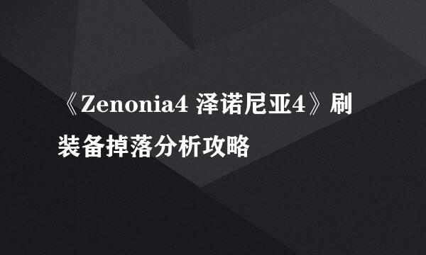 《Zenonia4 泽诺尼亚4》刷装备掉落分析攻略