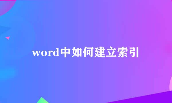 word中如何建立索引