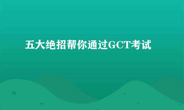 五大绝招帮你通过GCT考试