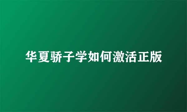华夏骄子学如何激活正版