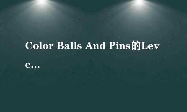 Color Balls And Pins的Level 10怎样通关
