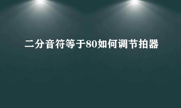 二分音符等于80如何调节拍器