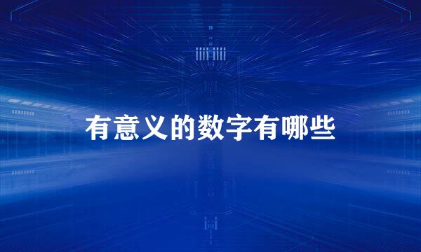 有意义的数字有哪些