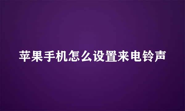 苹果手机怎么设置来电铃声
