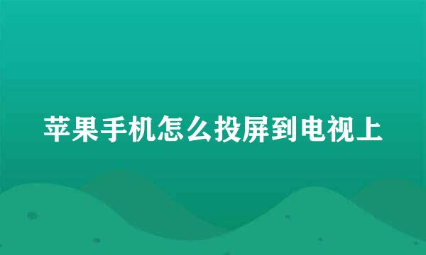 苹果手机怎么投屏到电视上