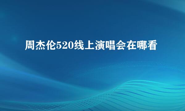 周杰伦520线上演唱会在哪看