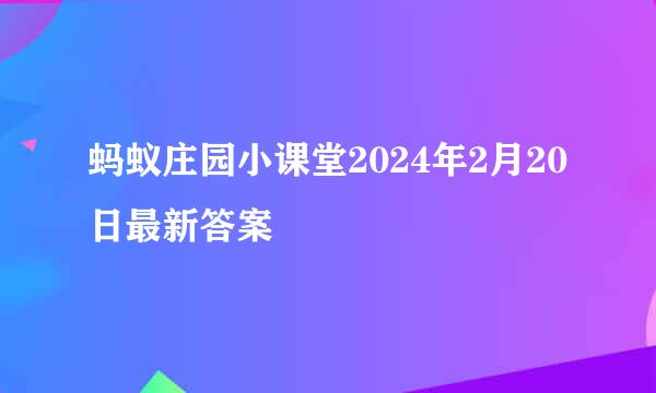 蚂蚁庄园小课堂2024年2月20日最新答案