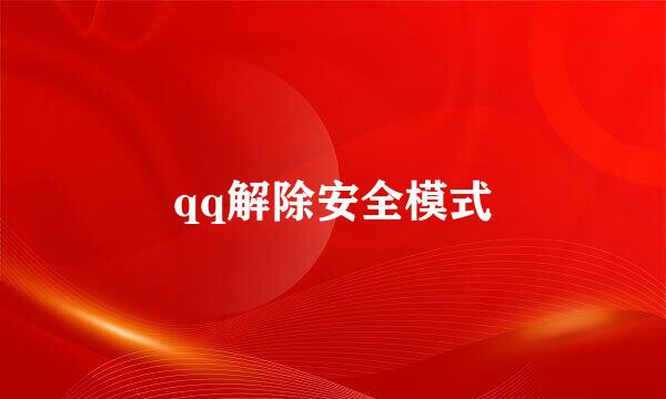 qq解除安全模式