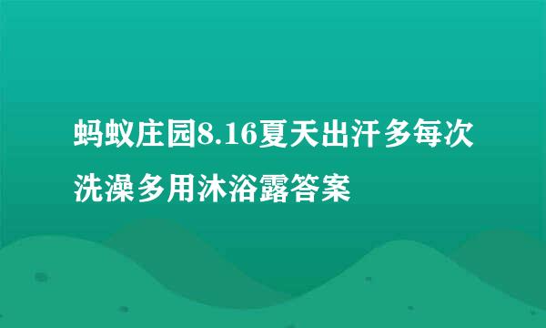 蚂蚁庄园8.16夏天出汗多每次洗澡多用沐浴露答案