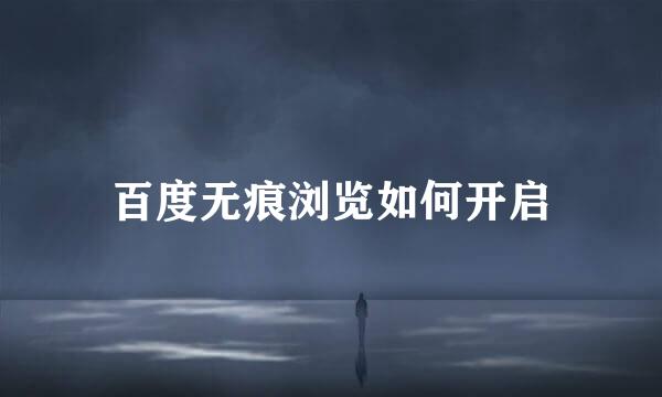 百度无痕浏览如何开启