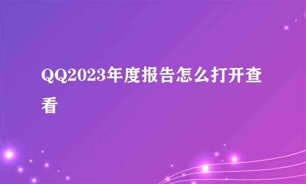 QQ2023年度报告怎么打开查看