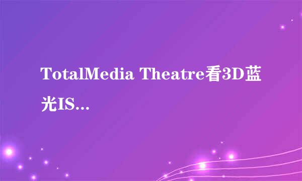 TotalMedia Theatre看3D蓝光ISO外挂字幕方法