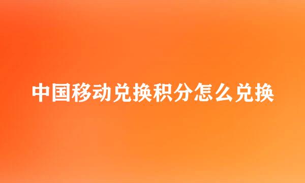 中国移动兑换积分怎么兑换