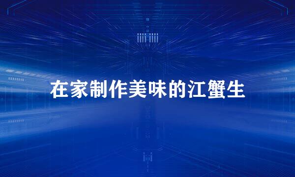 在家制作美味的江蟹生