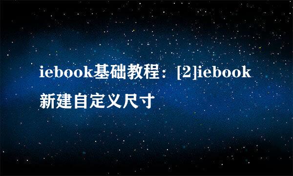 iebook基础教程：[2]iebook新建自定义尺寸