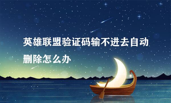 英雄联盟验证码输不进去自动删除怎么办