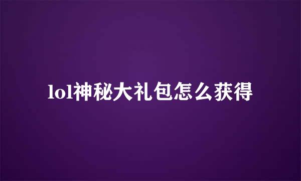 lol神秘大礼包怎么获得