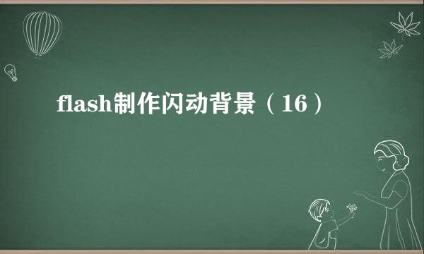 flash制作闪动背景（16）