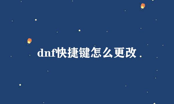 dnf快捷键怎么更改