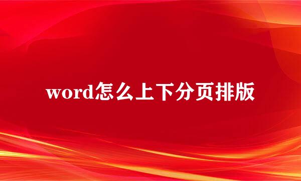 word怎么上下分页排版