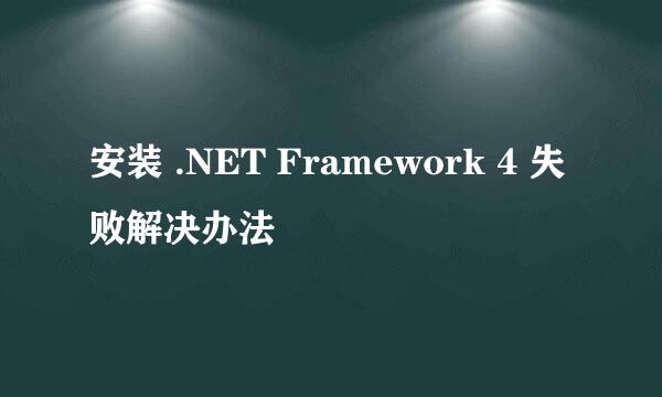 安装 .NET Framework 4 失败解决办法