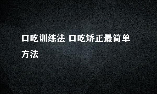 口吃训练法 口吃矫正最简单方法