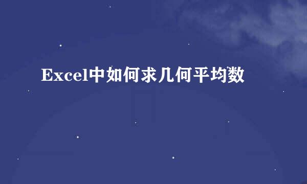 Excel中如何求几何平均数