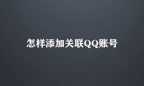 怎样添加关联QQ账号