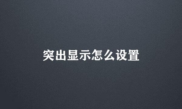 突出显示怎么设置