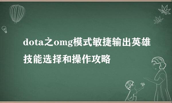dota之omg模式敏捷输出英雄技能选择和操作攻略