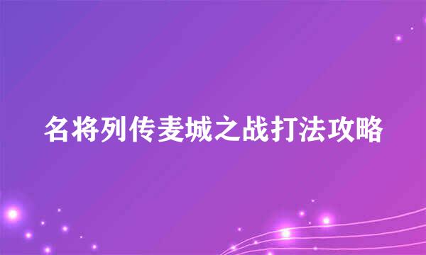 名将列传麦城之战打法攻略