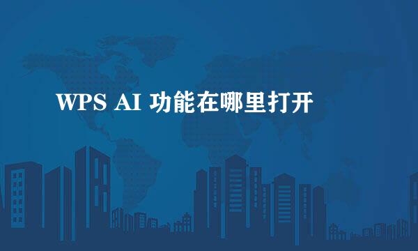 WPS AI 功能在哪里打开