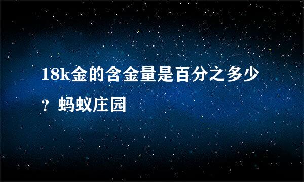 18k金的含金量是百分之多少？蚂蚁庄园