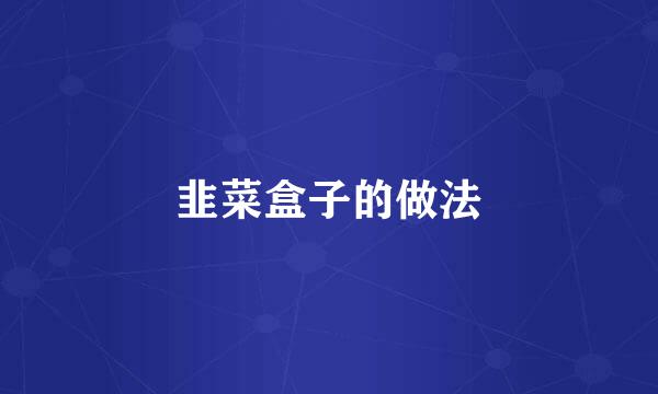 韭菜盒子的做法