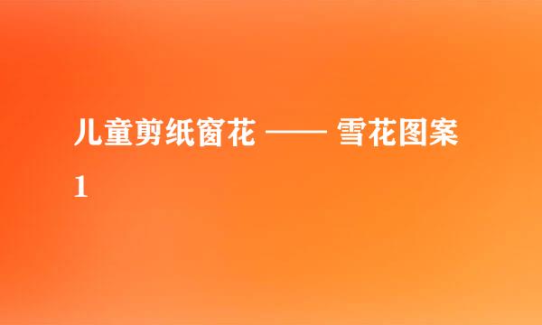 儿童剪纸窗花 —— 雪花图案 1