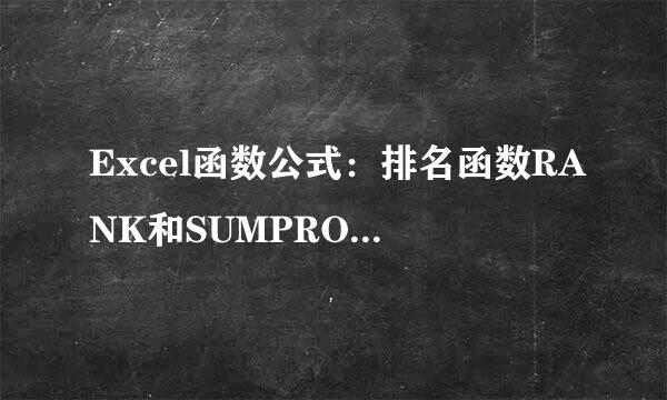Excel函数公式：排名函数RANK和SUMPRODUCT