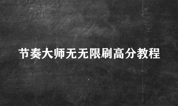 节奏大师无无限刷高分教程