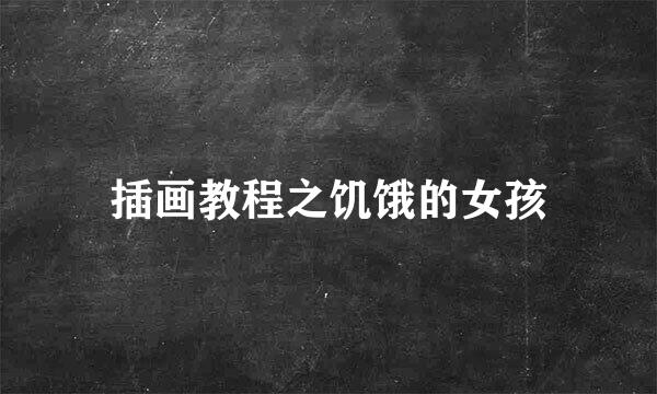 插画教程之饥饿的女孩