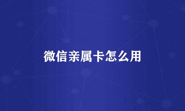 微信亲属卡怎么用