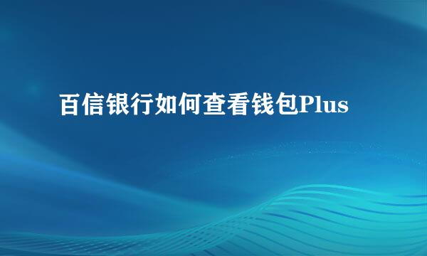 百信银行如何查看钱包Plus