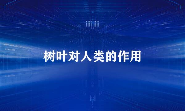 树叶对人类的作用