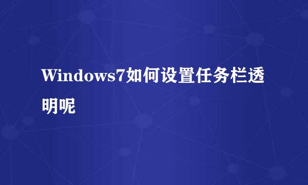 Windows7如何设置任务栏透明呢