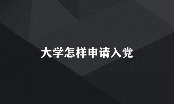 大学怎样申请入党