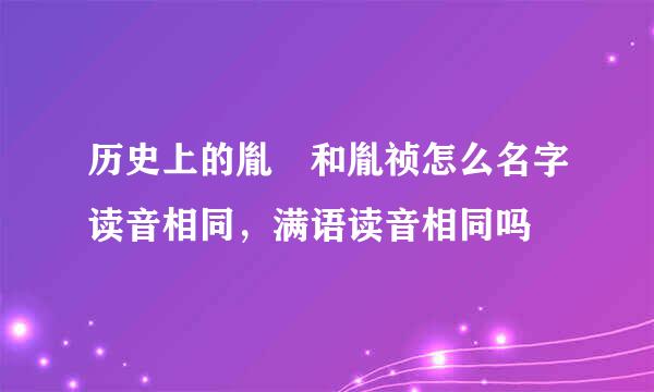 历史上的胤禛和胤祯怎么名字读音相同，满语读音相同吗