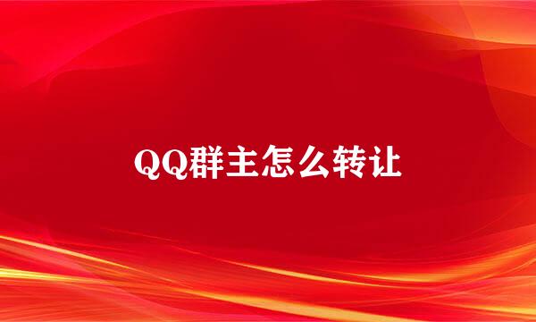 QQ群主怎么转让