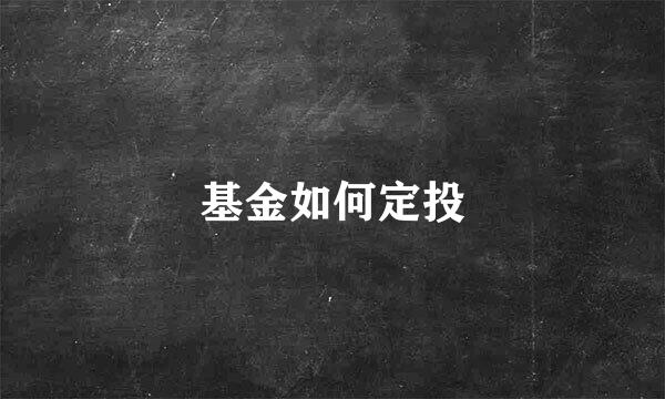基金如何定投