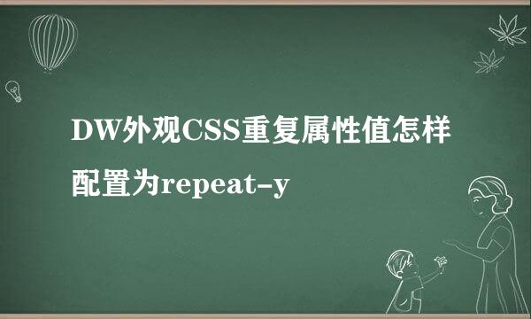 DW外观CSS重复属性值怎样配置为repeat-y