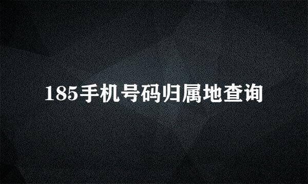 185手机号码归属地查询