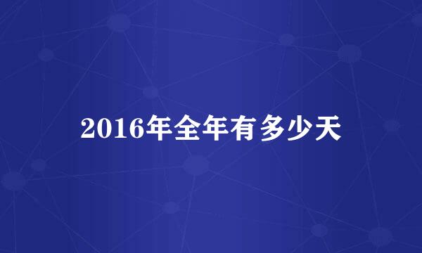2016年全年有多少天