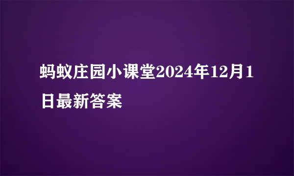 蚂蚁庄园小课堂2024年12月1日最新答案